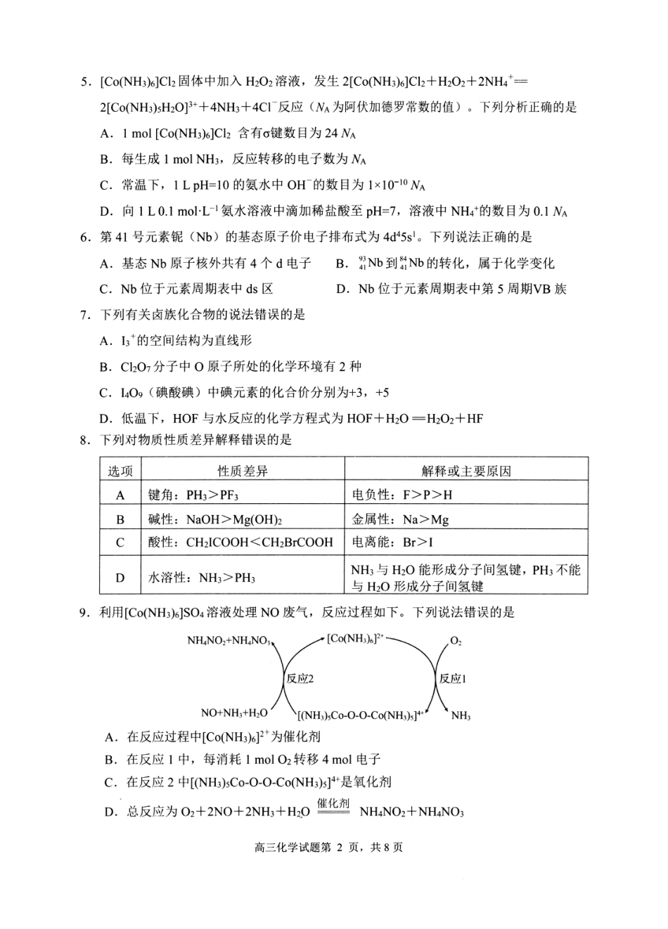 山东日照市2023级高三下学期模拟考试化学试题和答案.pdf