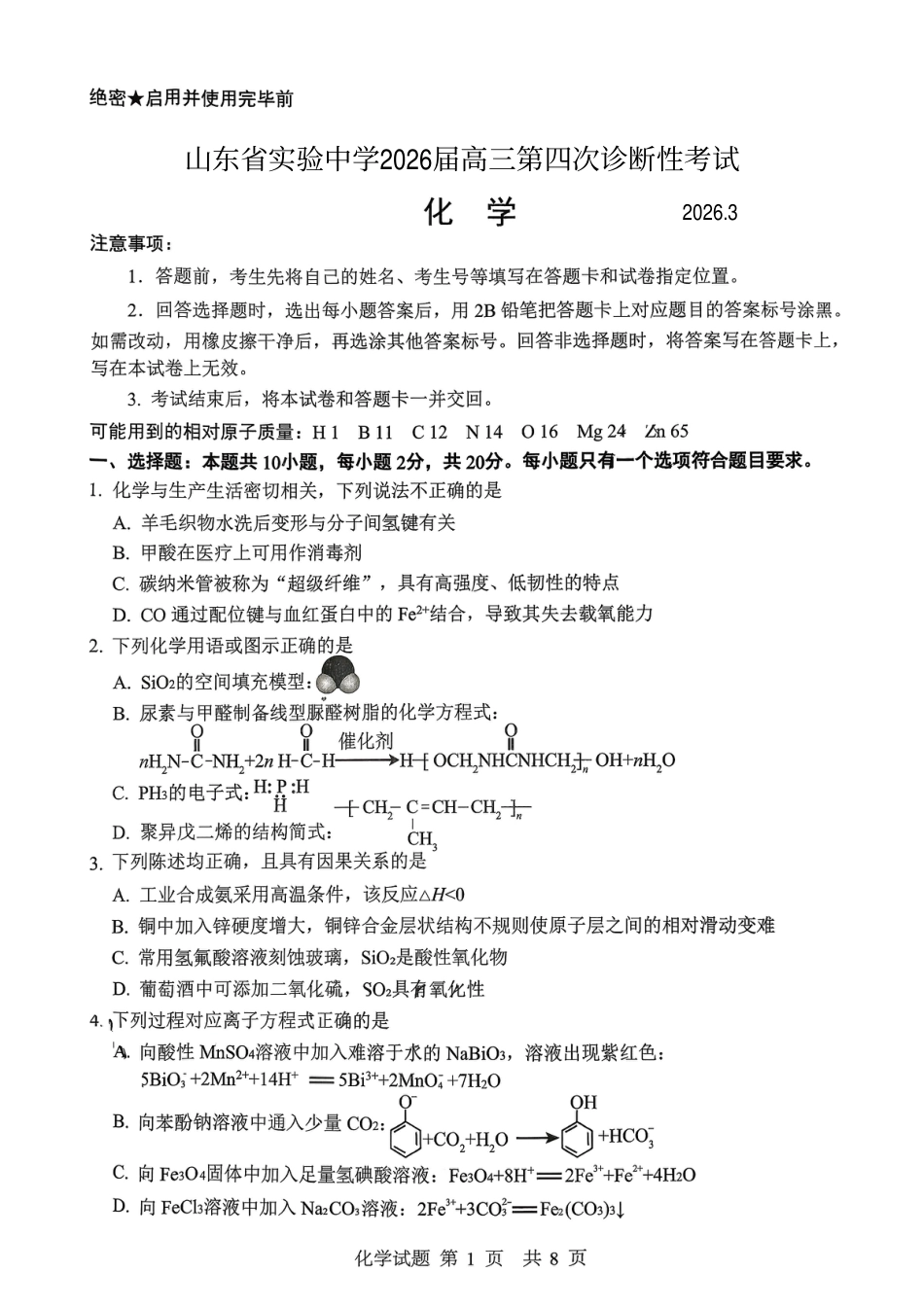 山东省实验2026届高三下学期第四次诊断性考试化学试卷+答案.pdf