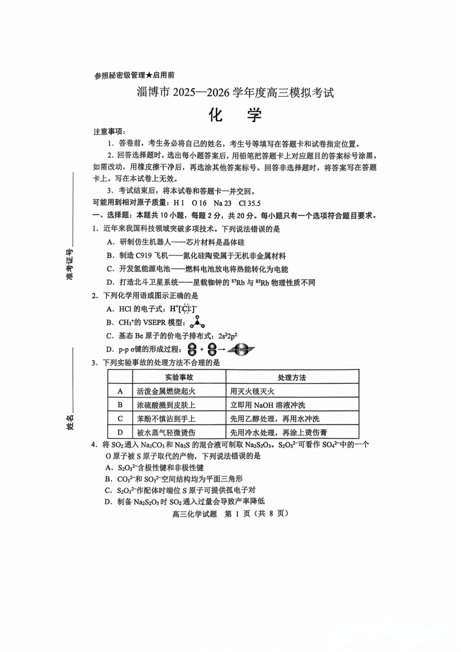山东淄博市2026届高三下学期一模试卷和答案.pdf