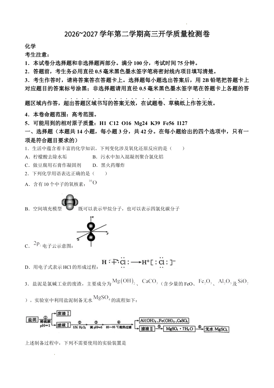 山西省卓越联盟2026-2027学年高三下学期2月开学质量检测化学答案.docx