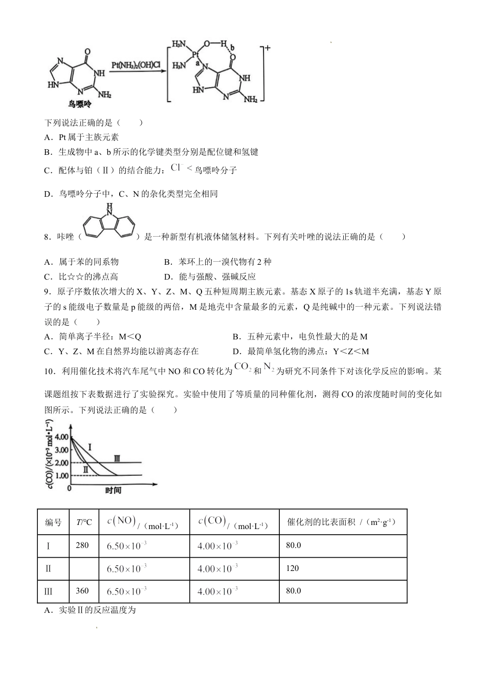 山西省卓越联盟2026-2027学年高三下学期2月开学质量检测化学答案.docx