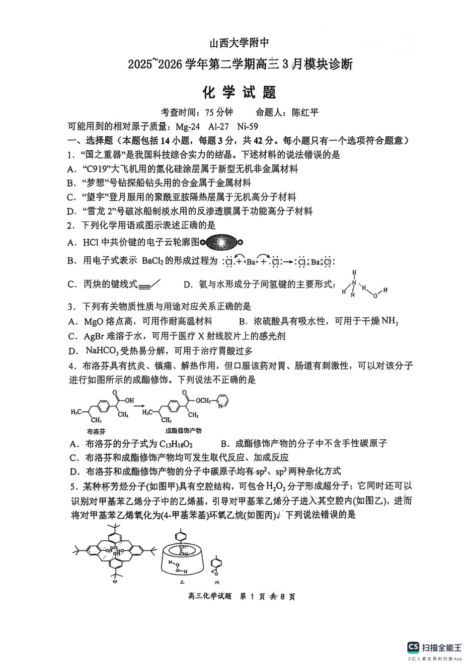 山西太原山西大学附属中学2025-2026高三化学下学期3月模块诊断试题和答案.pdf