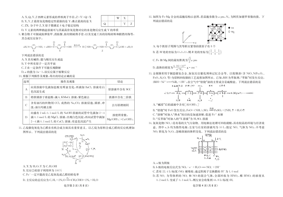 四川广安第二中学等校2025-2026高三化学下学期3月综合素质模拟预测试卷和答案.pdf