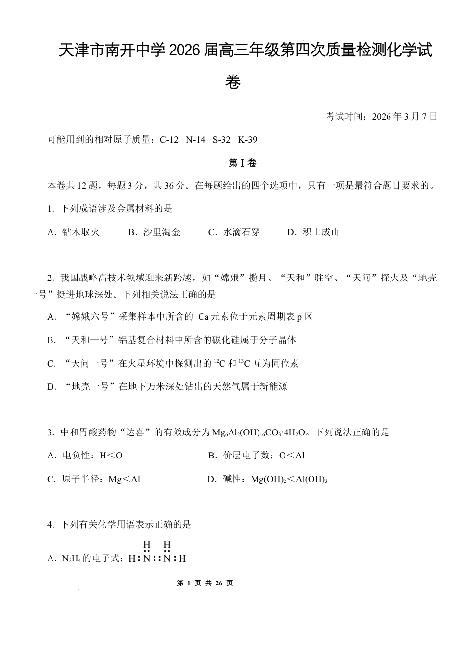 天津市南开中学2026届高三年级第四次质量检测化学试卷+解析.docx