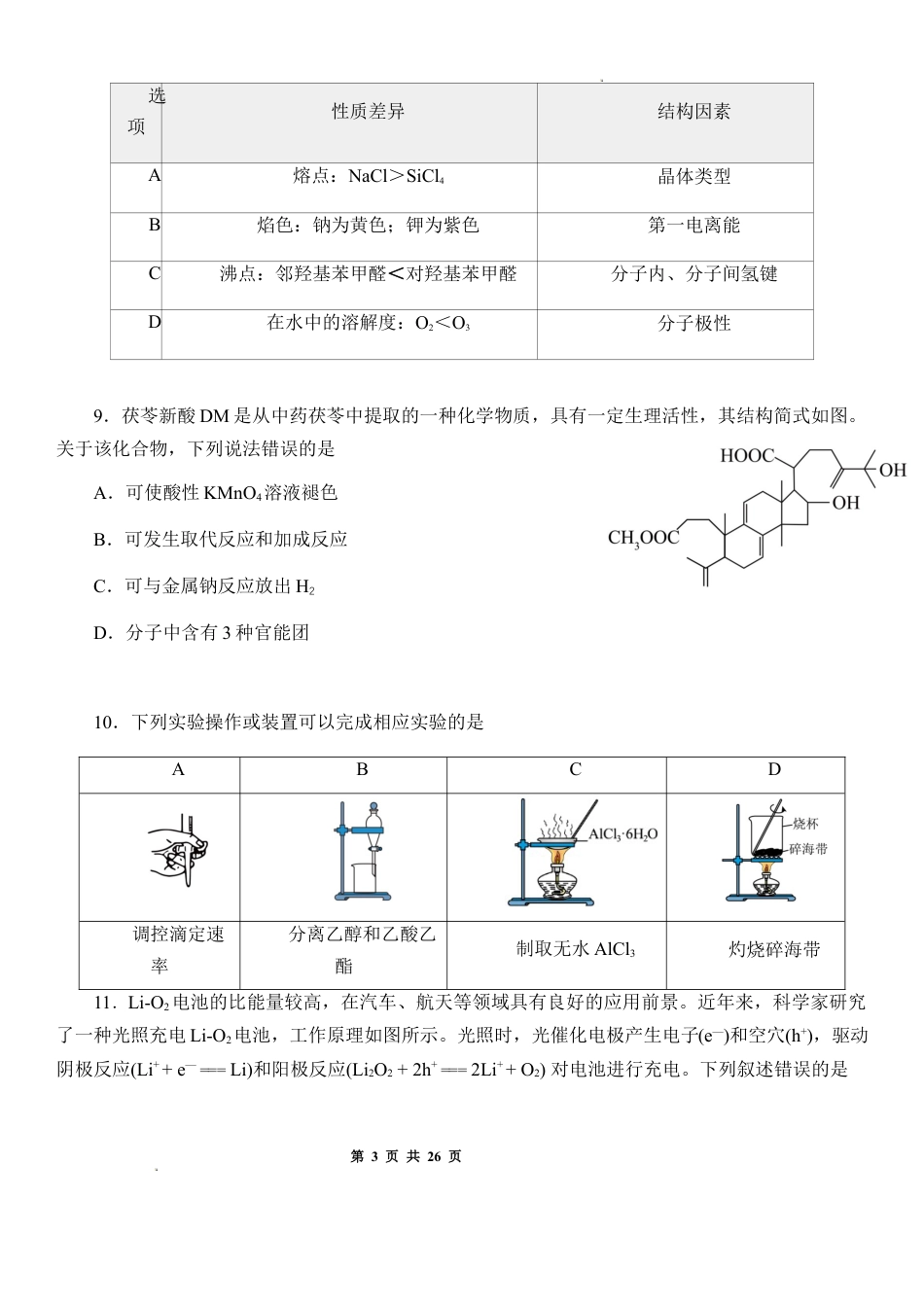 天津市南开中学2026届高三年级第四次质量检测化学试卷+解析.docx
