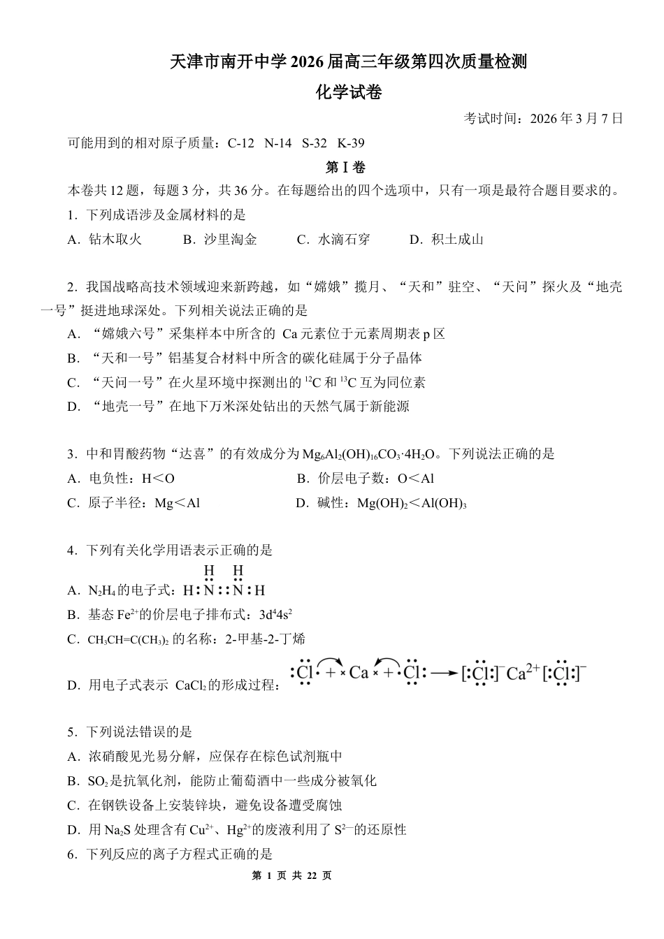 天津市南开中学2026届高三年级第四次质量检测试题+解析.docx