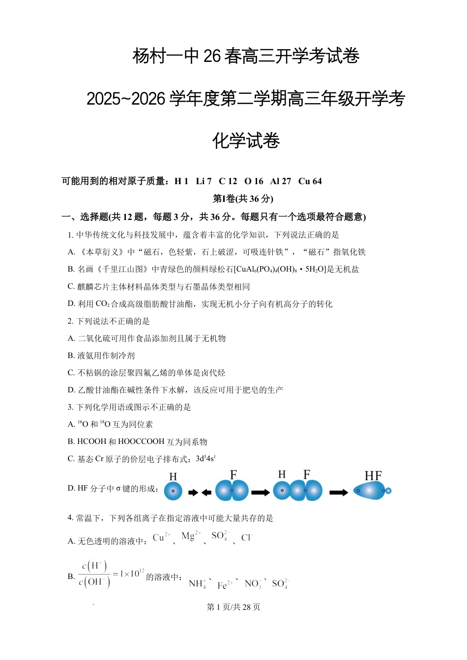 天津市杨村一中2025-2026学年度第二学期高三年级开学考化学试题（含答案解析）.docx