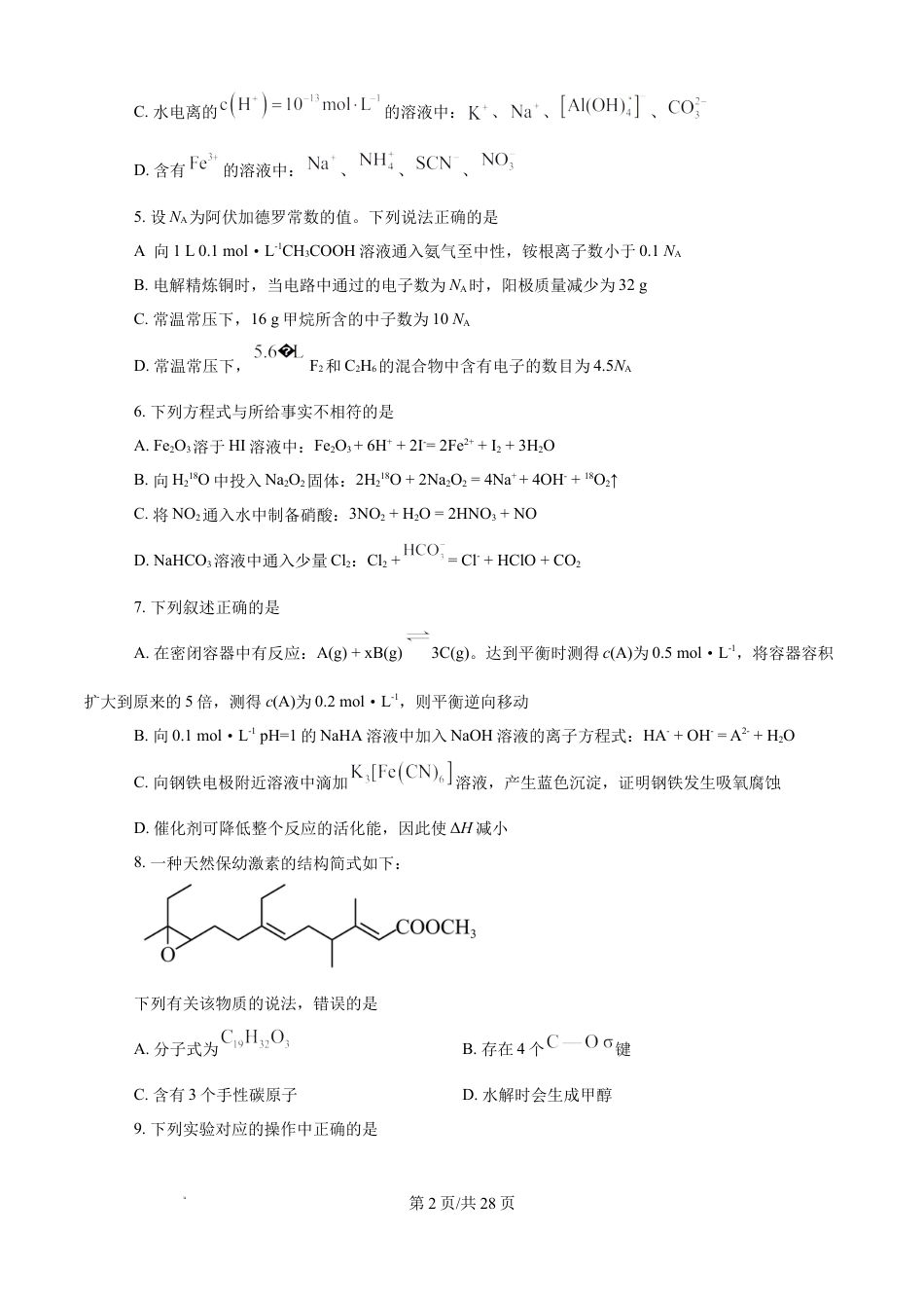 天津市杨村一中2025-2026学年度第二学期高三年级开学考化学试题（含答案解析）.docx