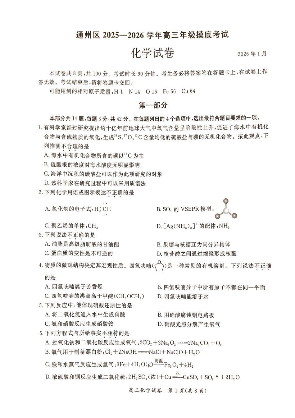 通州区2025-2026学年高三上学期期末化学试卷.pdf