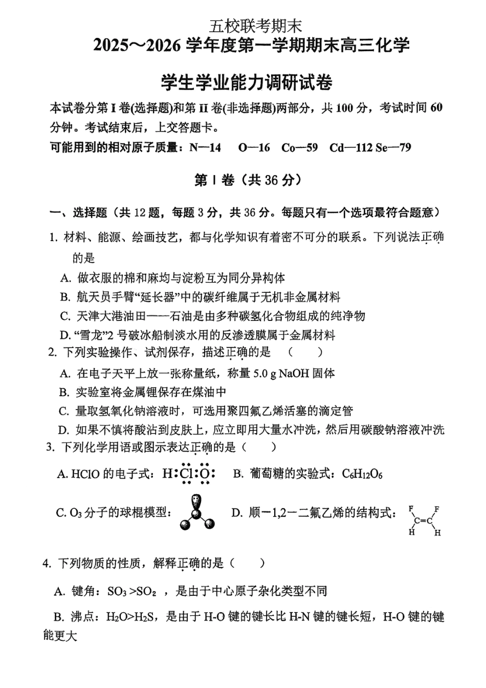 五校联考期末2025-2026学年度第一学期期末高三化学试卷和答案.pdf