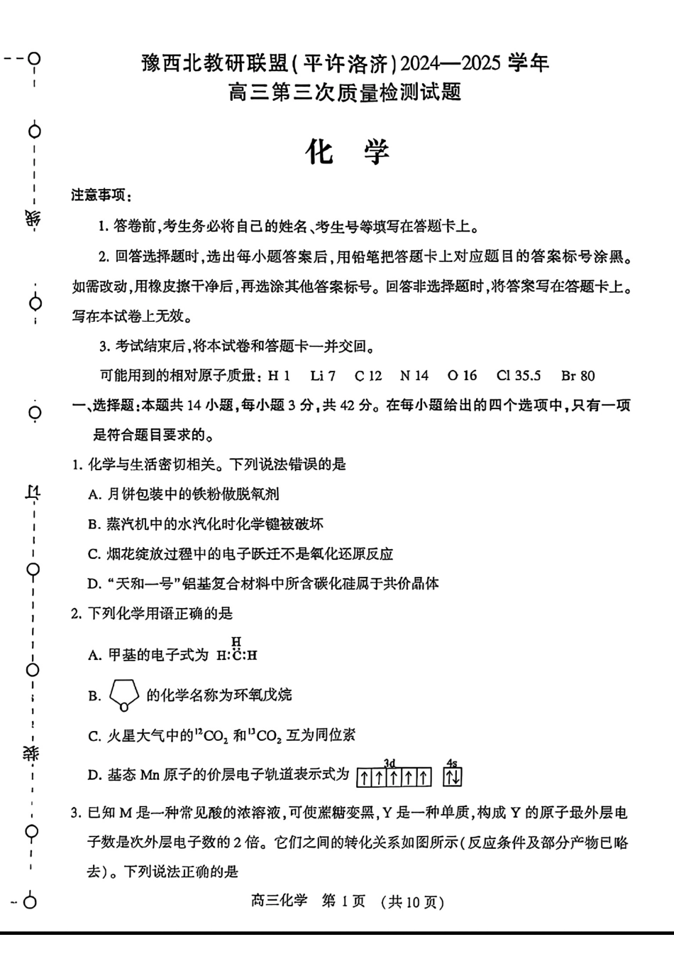 豫西北教研联盟(平许洛济)2024-2025高三第三次质量检测试卷和答案.pdf