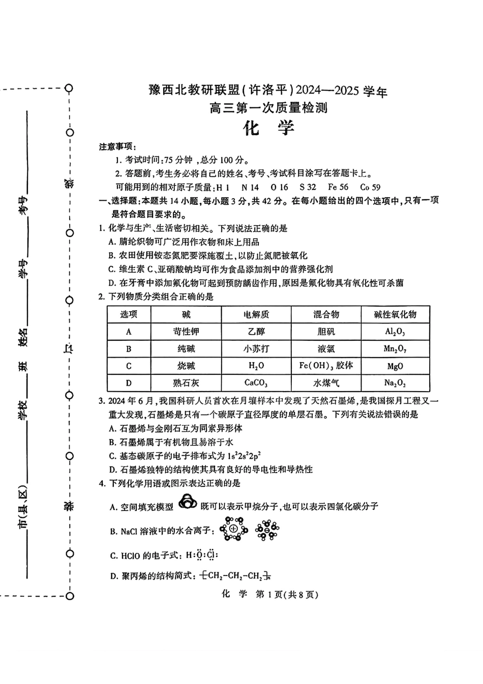 豫西北教研联盟(许洛济)2024-2025高三第一次质量检测试卷和答案.pdf