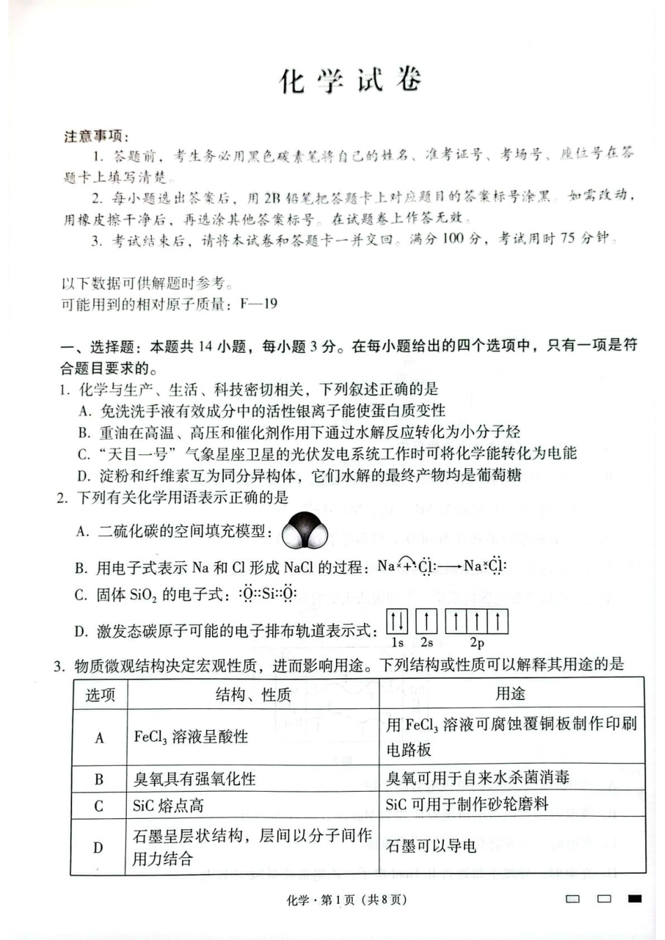 云南师大附中2024-2025高三化学下学期开学考试试卷和答案.pdf