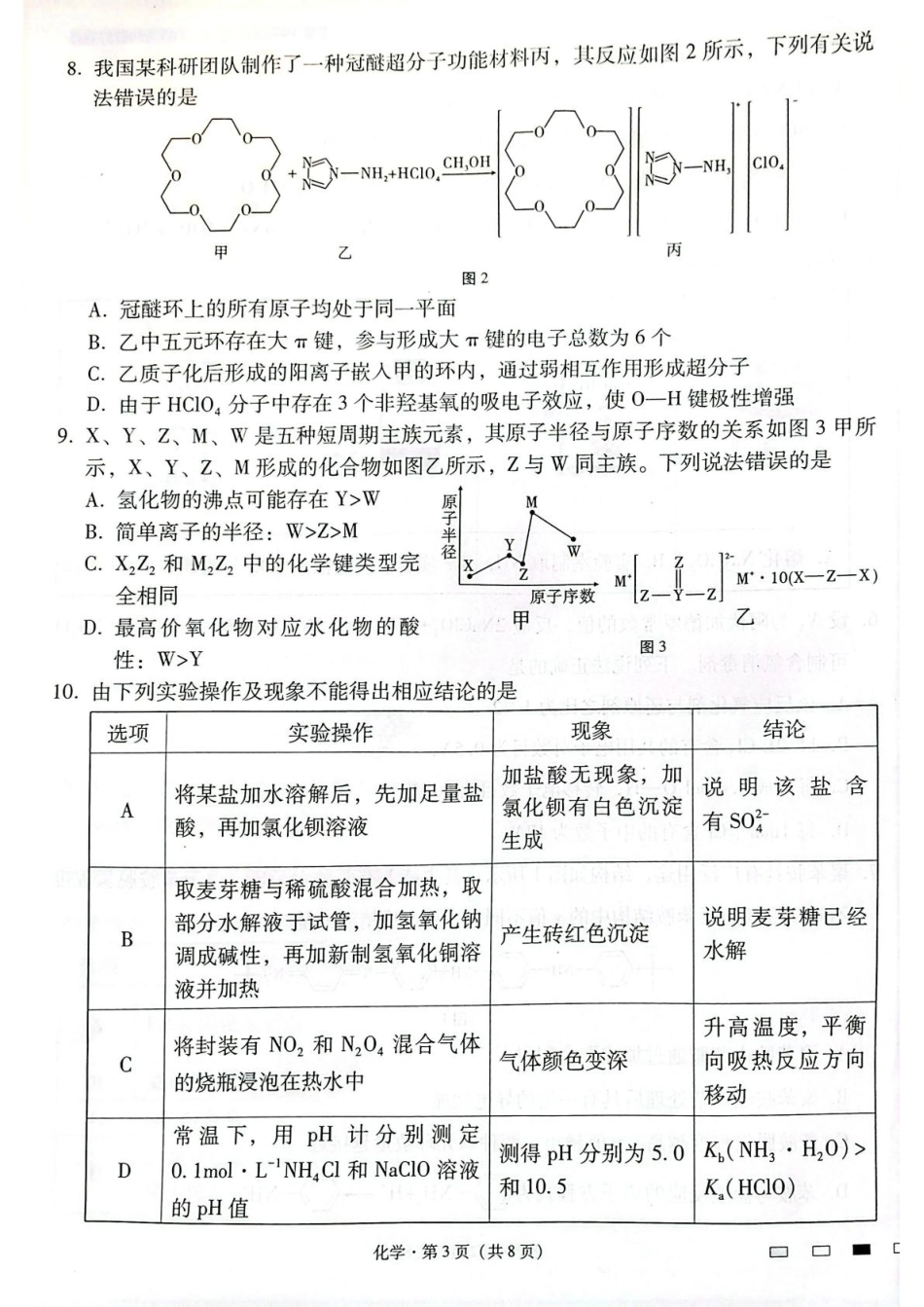 云南师大附中2024-2025高三化学下学期开学考试试卷和答案.pdf