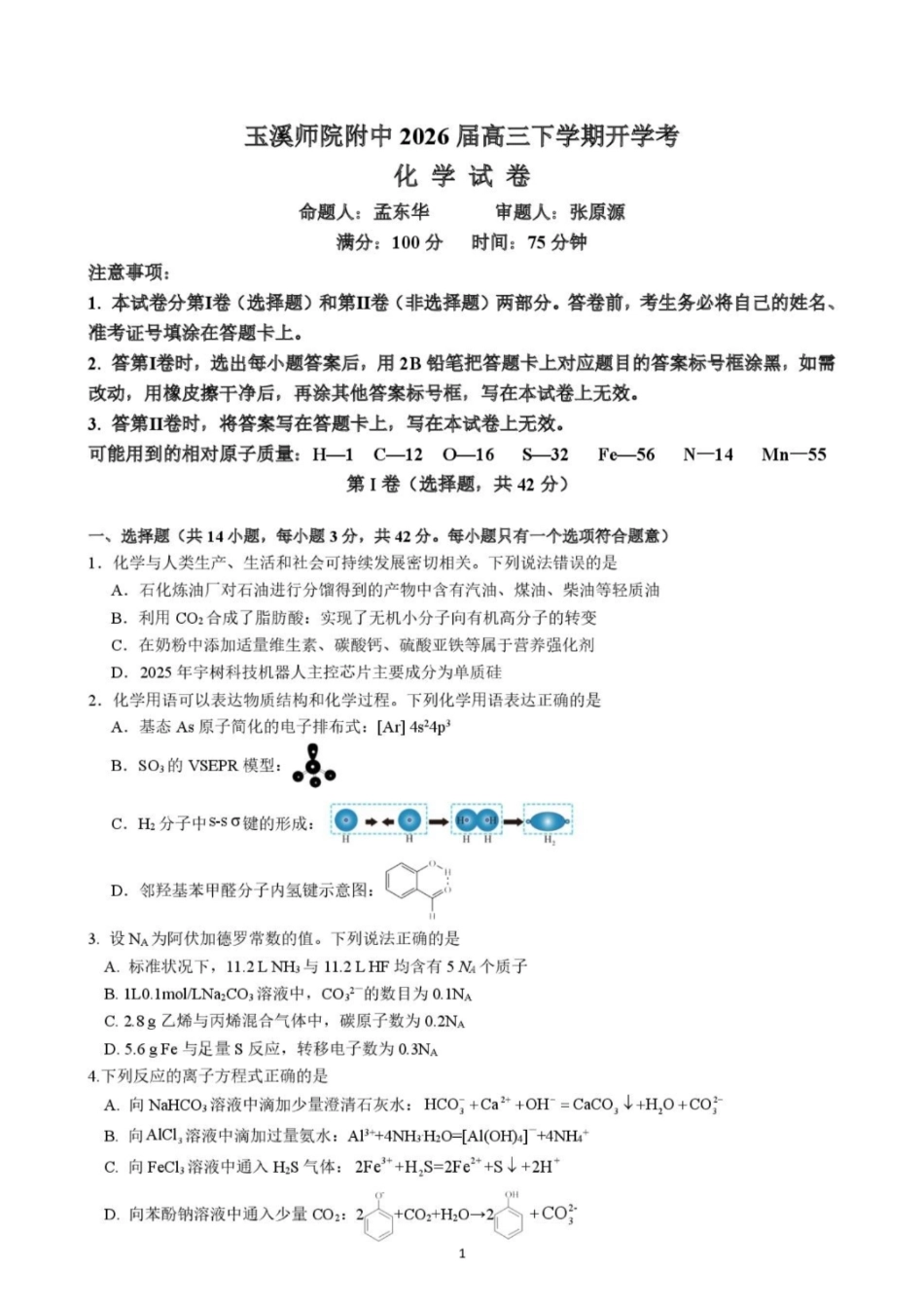 云南玉溪师范学院附属中学2026高三化学下学期开学考试试卷和答案.pdf