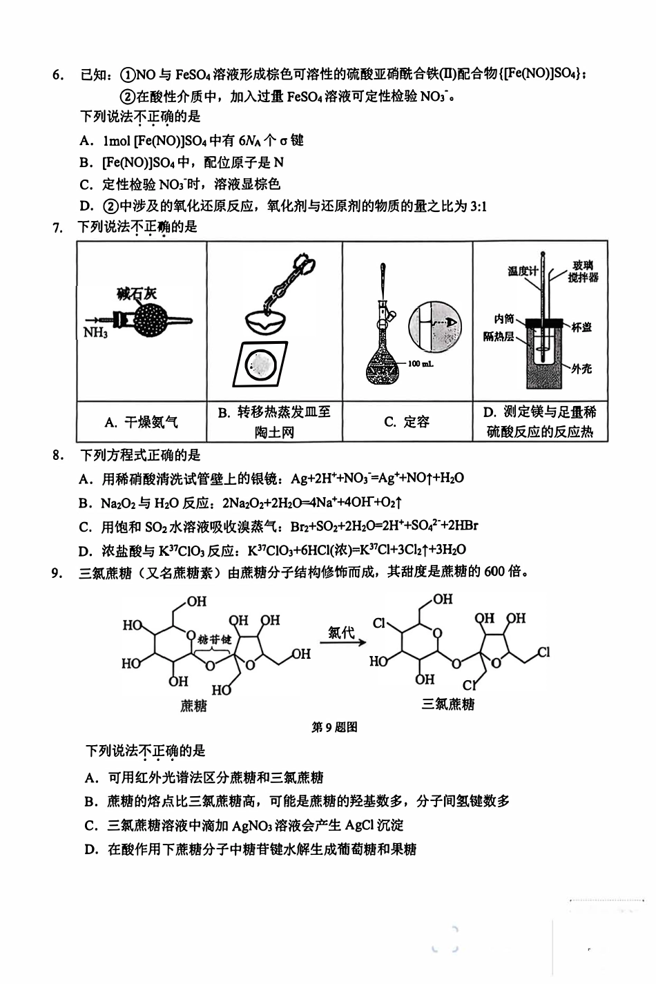 浙江杭州富阳区新登中学2026届新登中学高三化学下学期二模试卷和答案.pdf