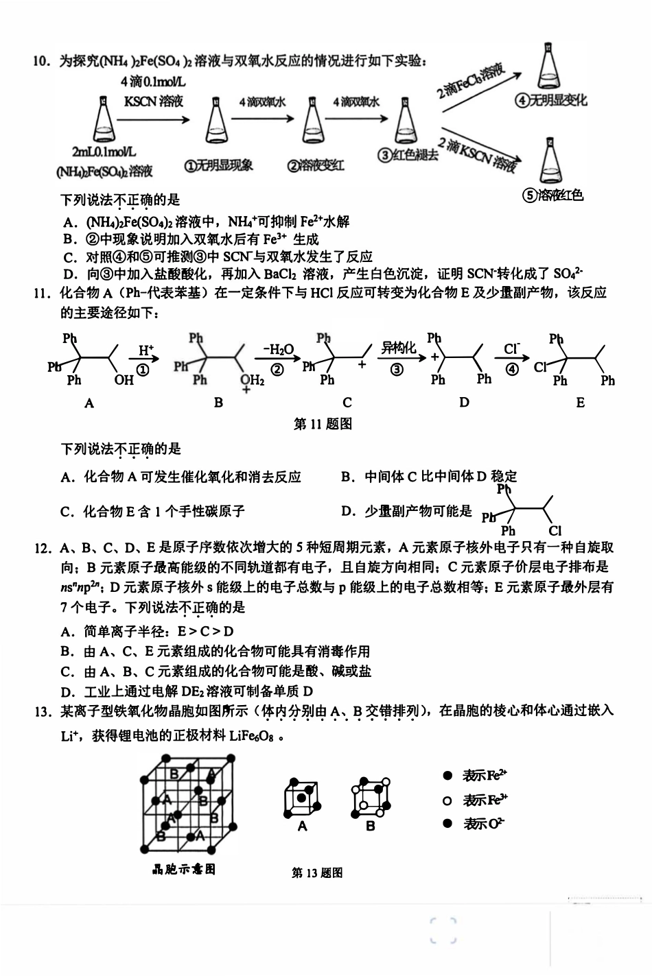 浙江杭州富阳区新登中学2026届新登中学高三化学下学期二模试卷和答案.pdf