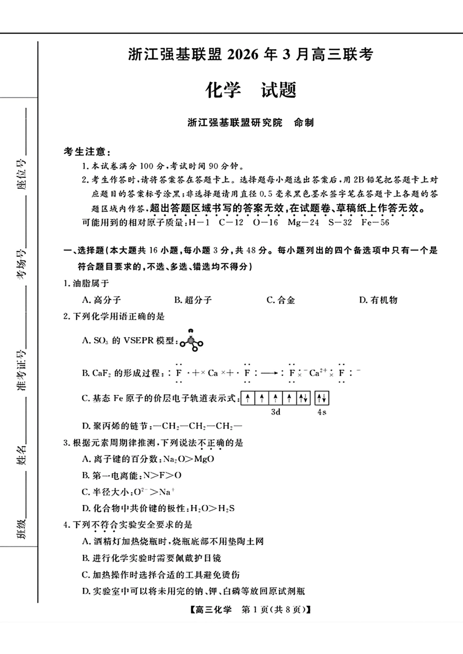 浙江强基联盟2026年3月高三联考化学试卷和答案.pdf