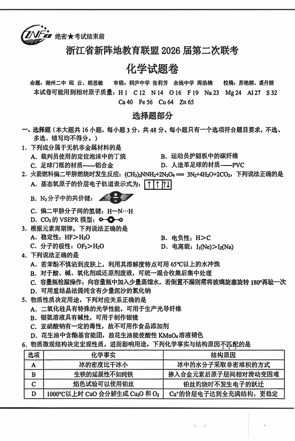 浙江省新阵地教育联盟2026届高三化学下学期第二次联考试卷和答案.pdf