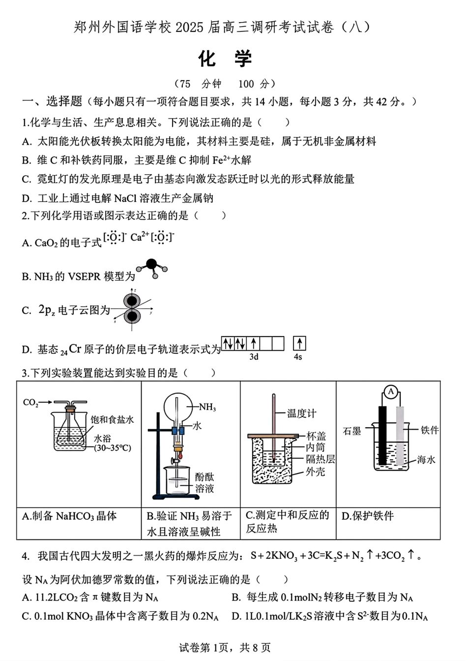 郑州外国语2024-2025高三化学下学期调研考试试卷(八)和答案.pdf