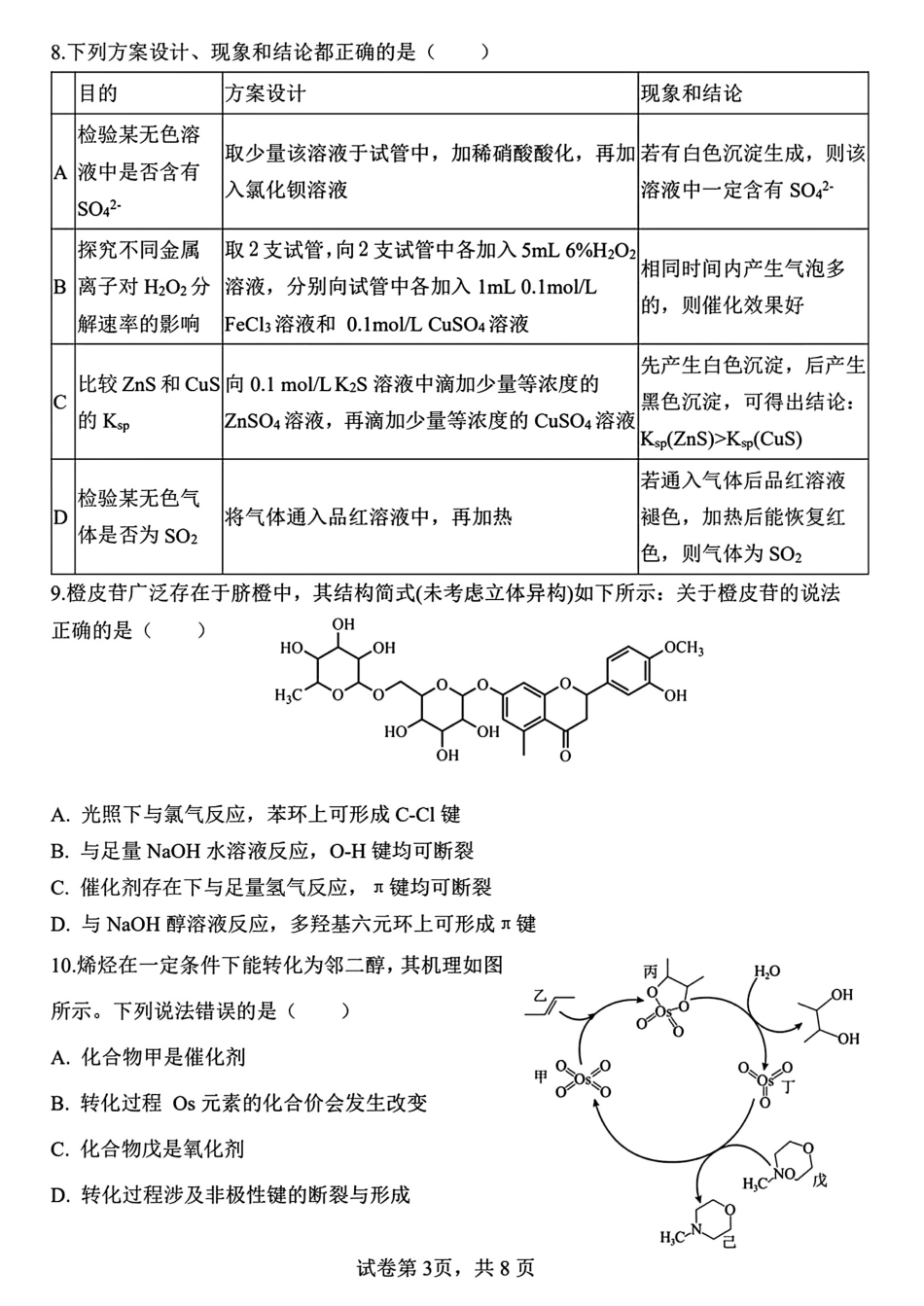 郑州外国语2024-2025高三化学下学期调研考试试卷(八)和答案.pdf