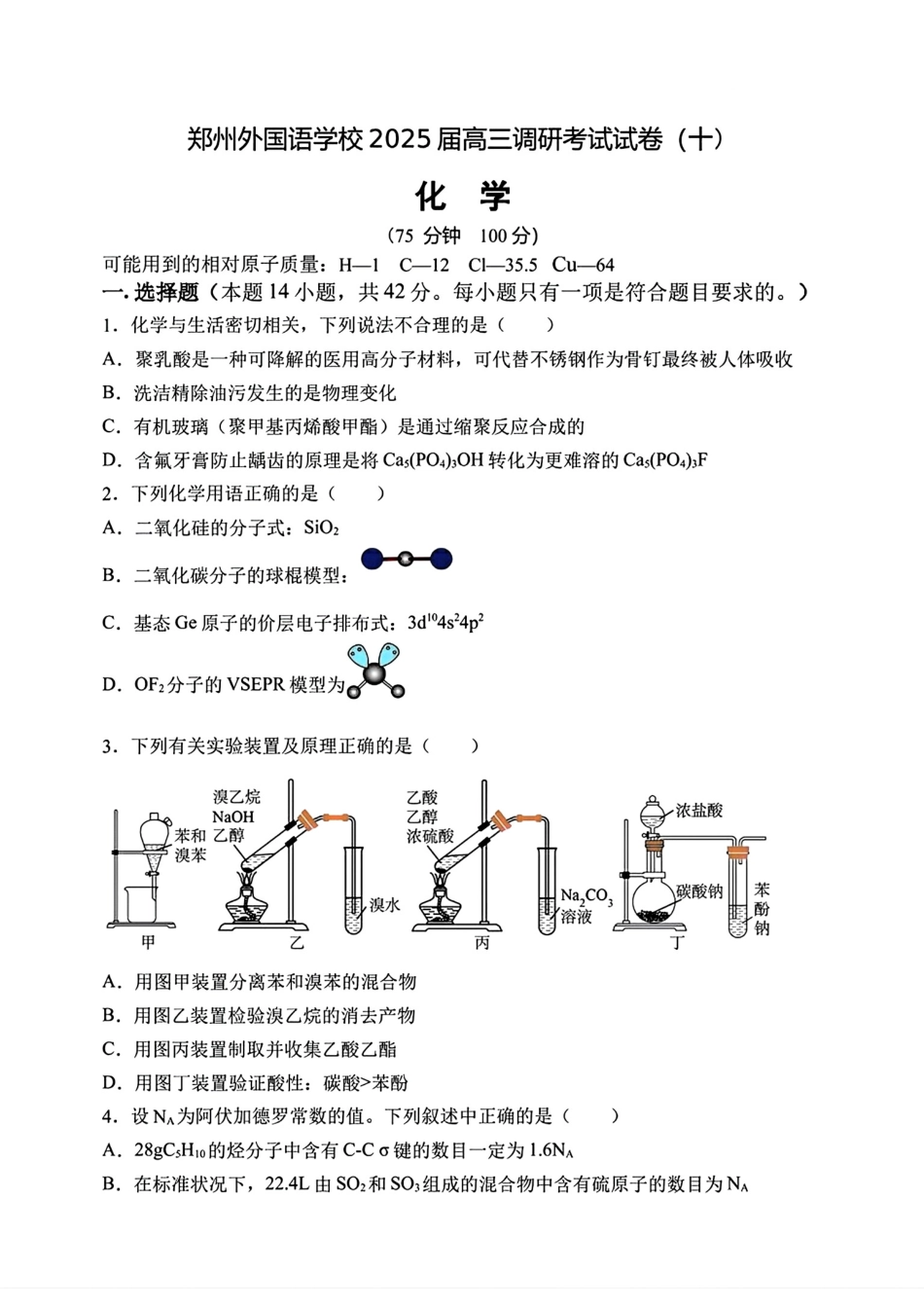 郑州外语学校2024-2025高三化学下学期调研试卷(十)和答案.pdf