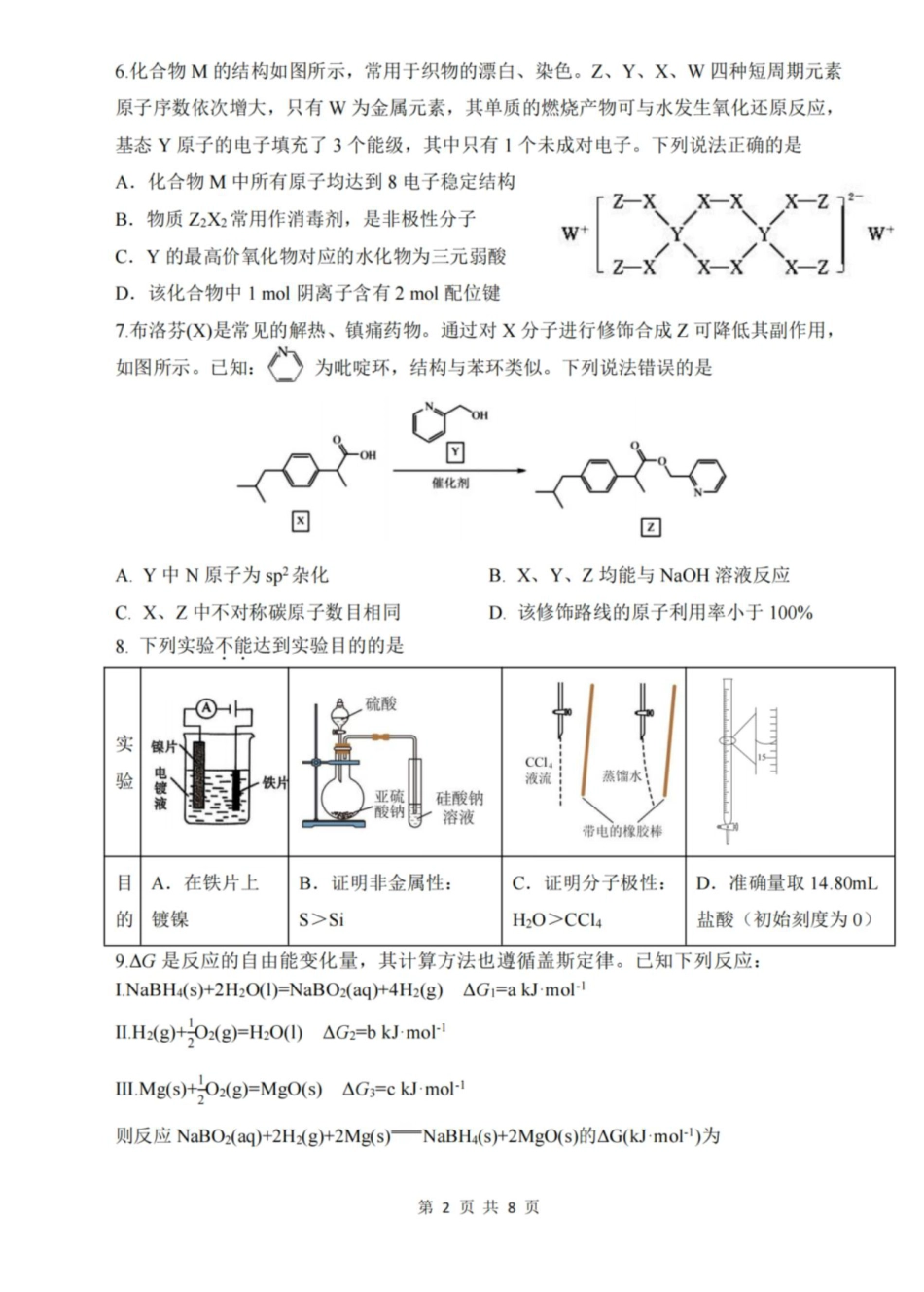 重庆八中2026届高三下学期入学考试化学试卷和答案.pdf