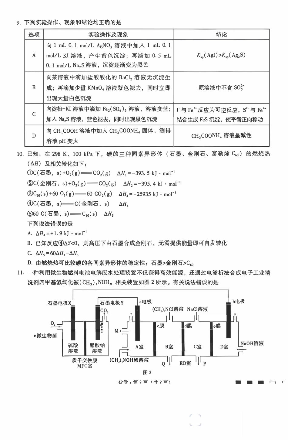 重庆巴蜀中学2026届高三化学上学期一模.pdf