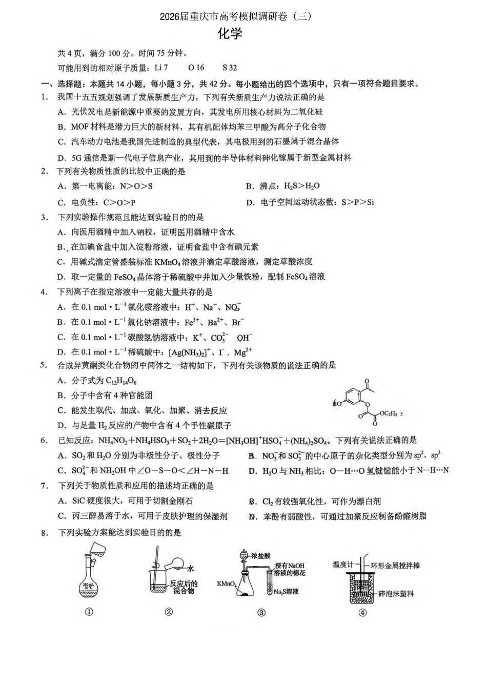 重庆康德2026届高三下学期高考模拟调研卷（三）化学试卷.pdf