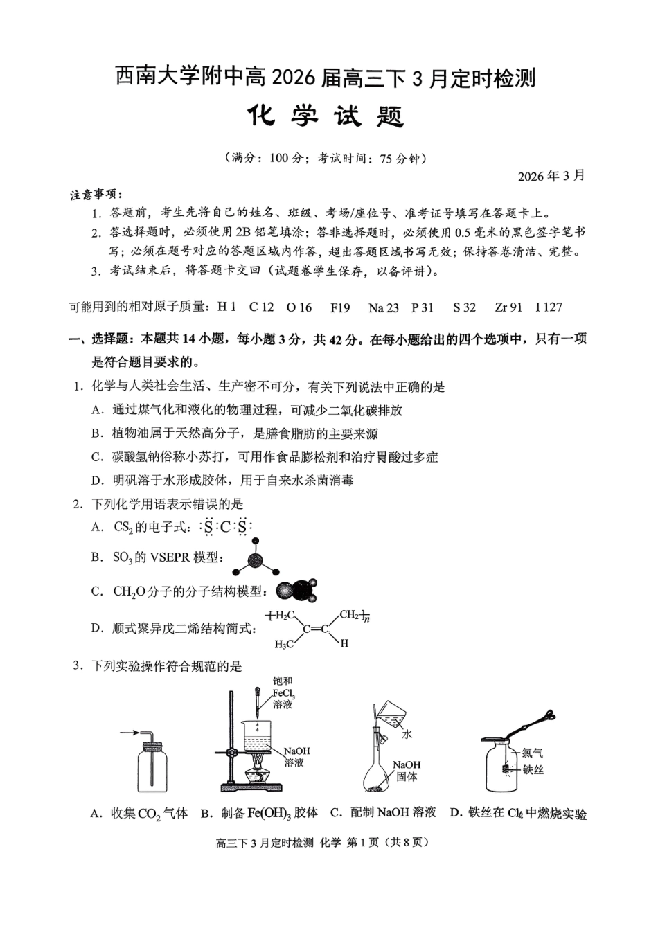 重庆市北碚区西南大学附属中学校2025-2026学年高三下学期3月定时检测化学试题.pdf
