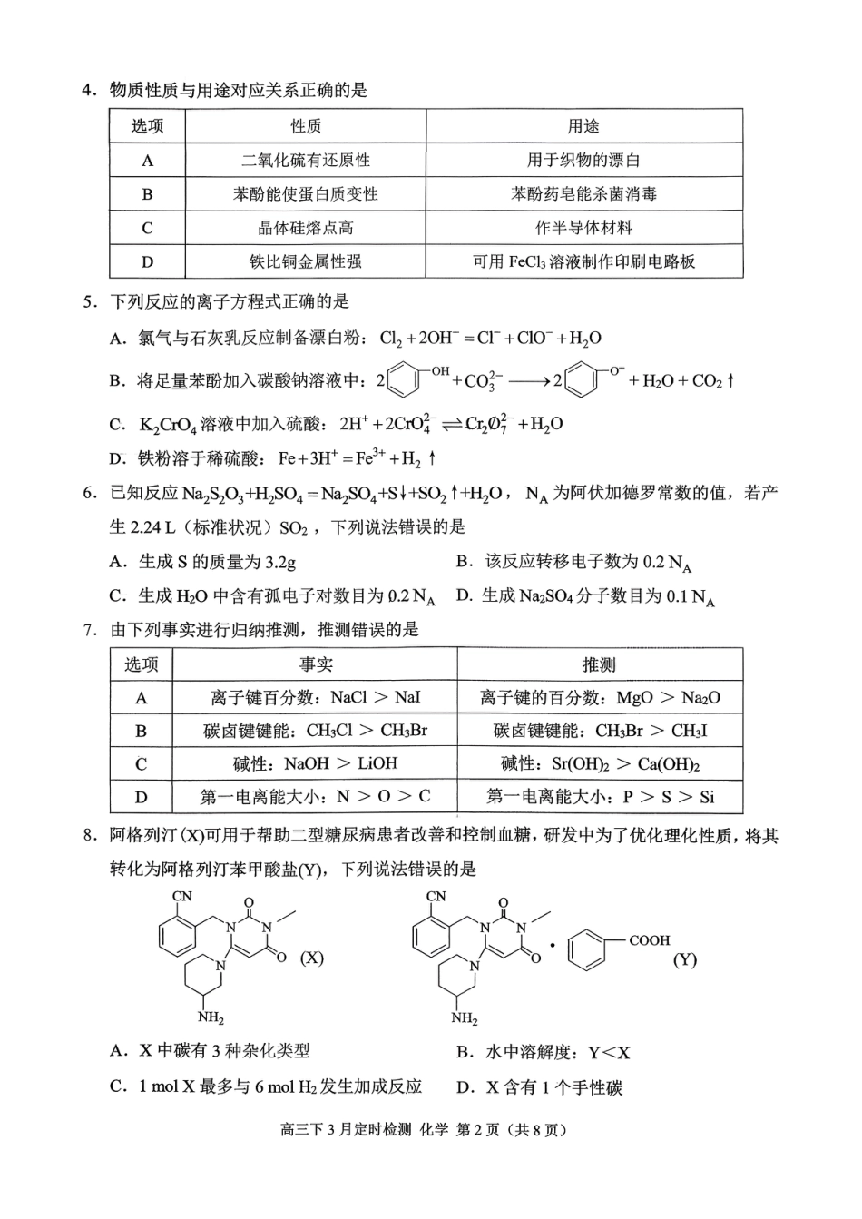 重庆市北碚区西南大学附属中学校2025-2026学年高三下学期3月定时检测化学试题.pdf