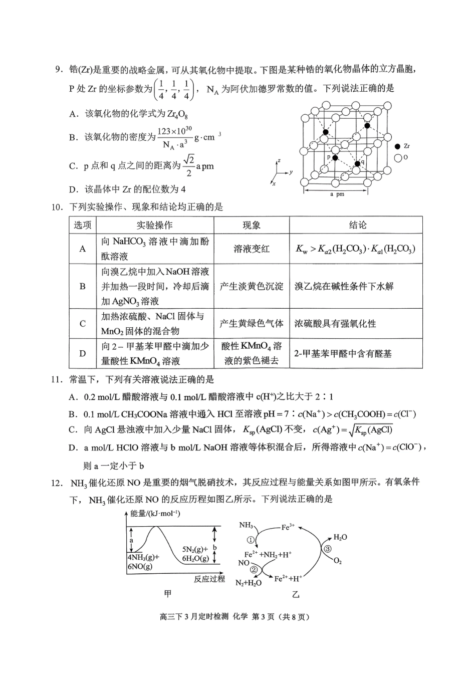 重庆市北碚区西南大学附属中学校2025-2026学年高三下学期3月定时检测化学试题.pdf