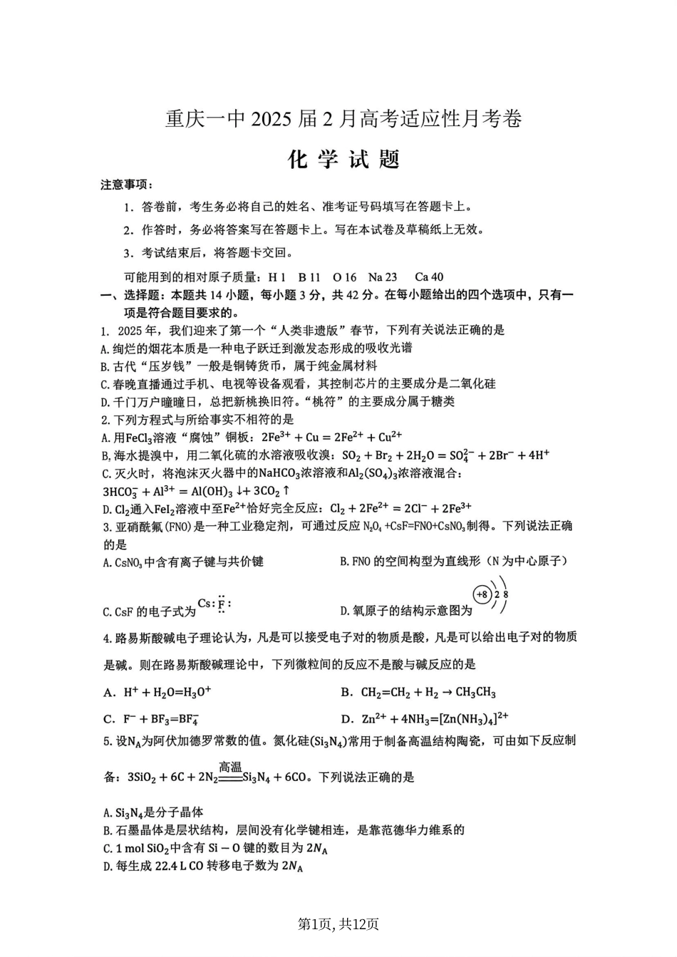 重庆市第一中学校2025届高三下学期2月开学考试化学答案.pdf