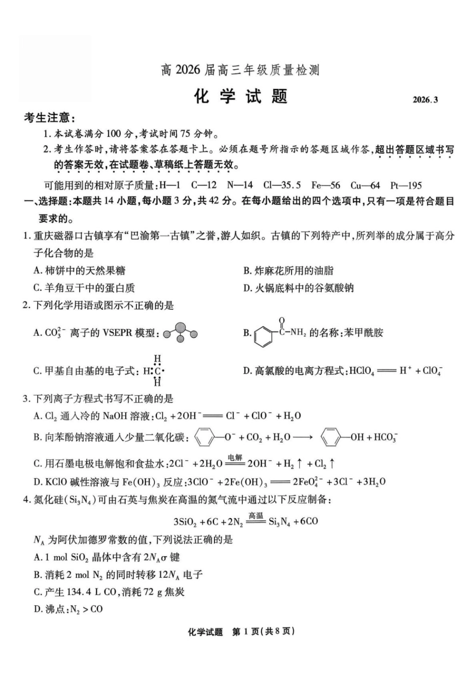 重庆市南开2026届高三3月质量检测六化学试卷和答案.pdf