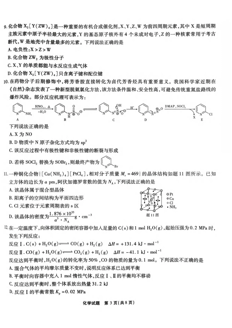 重庆市南开2026届高三3月质量检测六化学试卷和答案.pdf