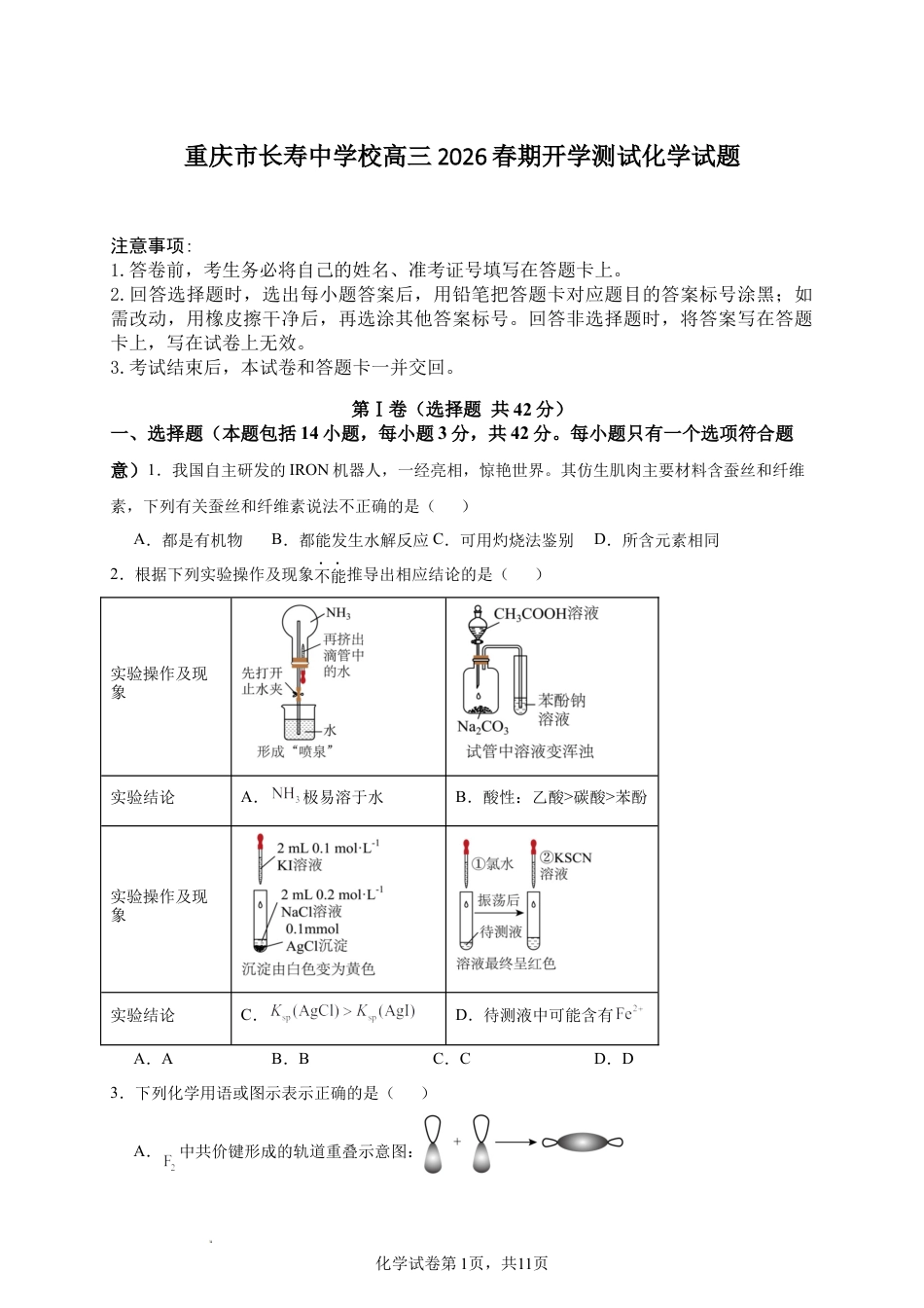 重庆市长寿高三2026年春期开学测试化学试题和答案.docx