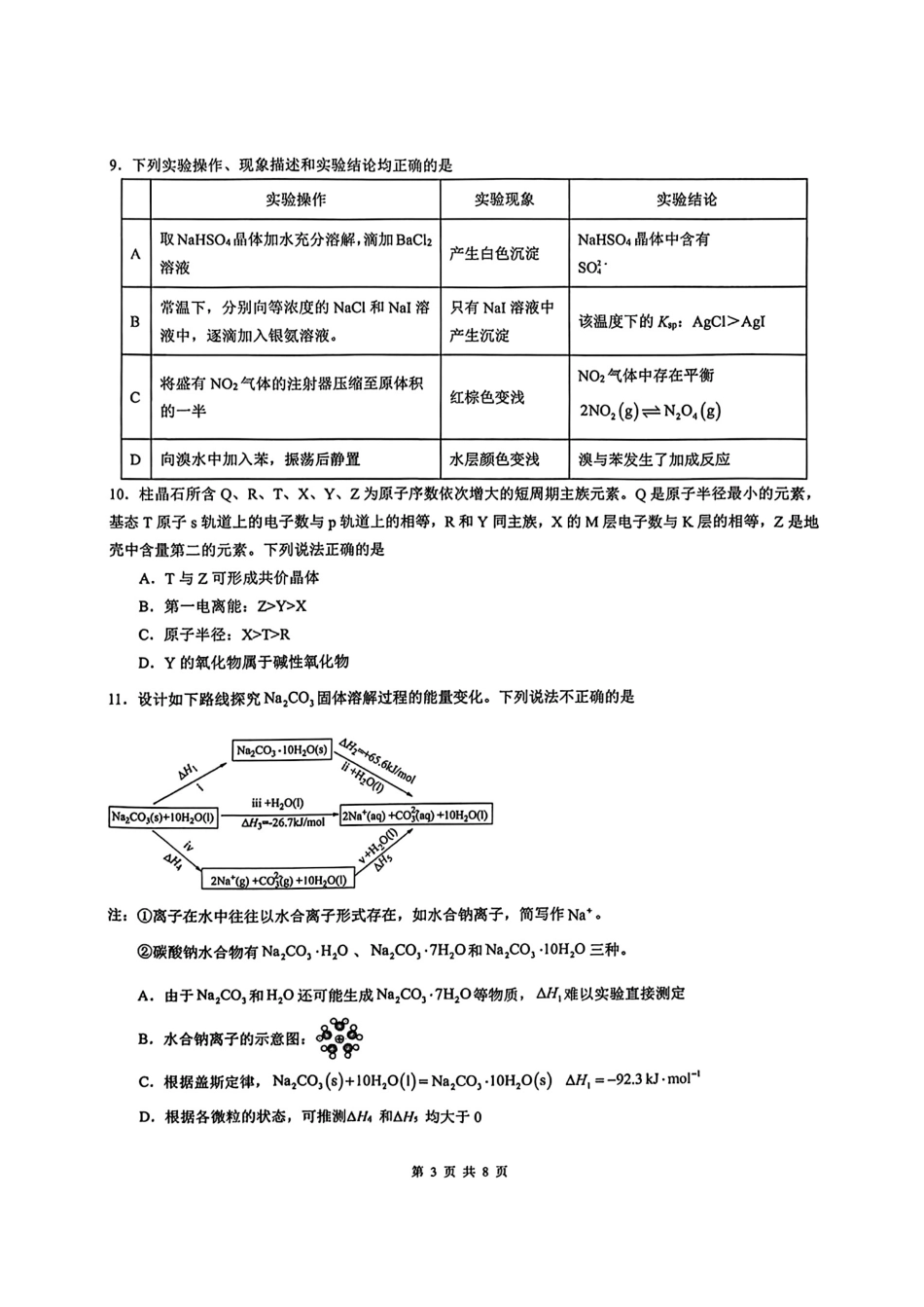 重庆育才中学2026届高三化学下学期开学考试试卷和答案.pdf