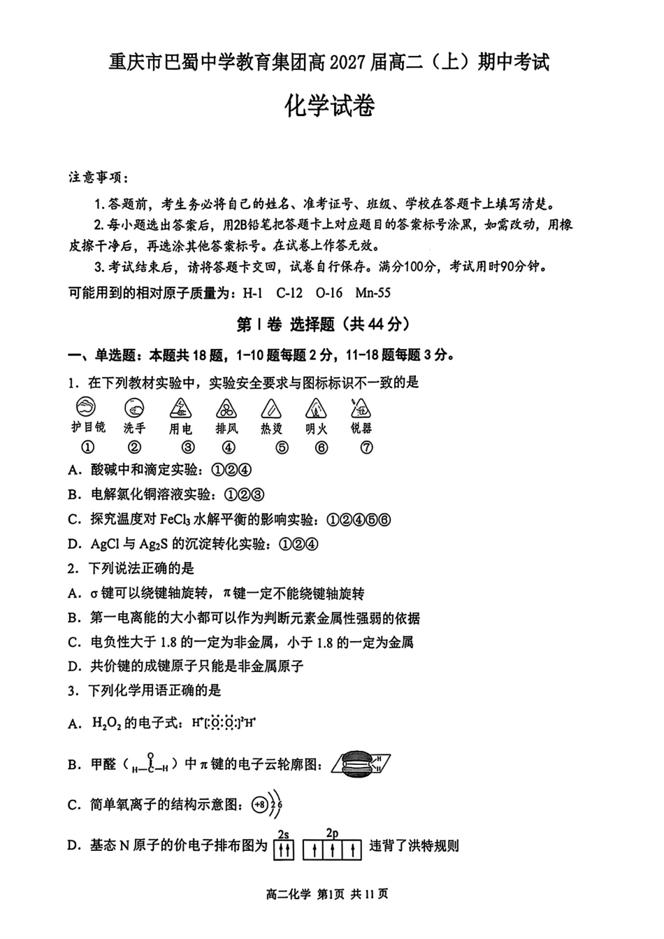 重庆市巴蜀中学校2025-2026高二化学上学期期中考试试卷和答案.pdf