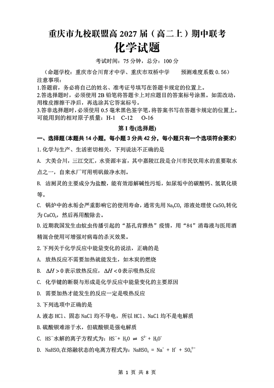 重庆市九校联盟2027届高二化学上学期期中考试试卷和答案.pdf