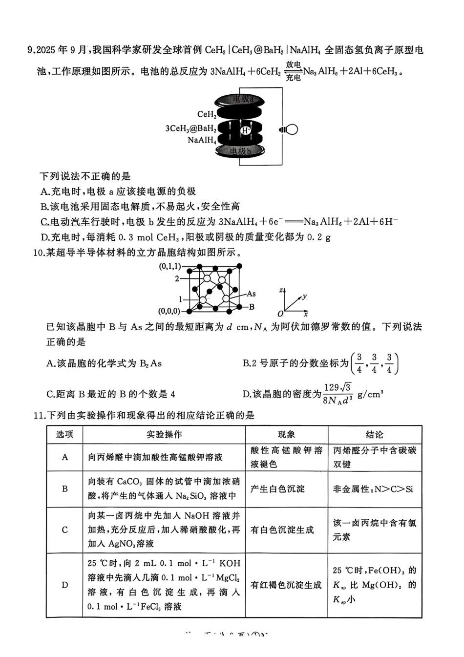 2026 届百师联盟高三二轮复习联考（一）化学试题和答案 (1).pdf