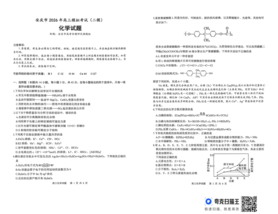 安徽安庆市2026届高三化学下学期二模化学试题.pdf