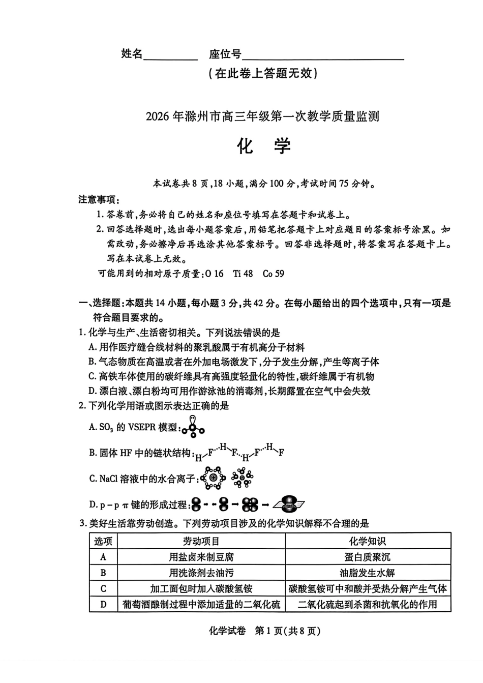 安徽滁州2026届高三化学下学期第一次教学质量检测试卷和答案.pdf
