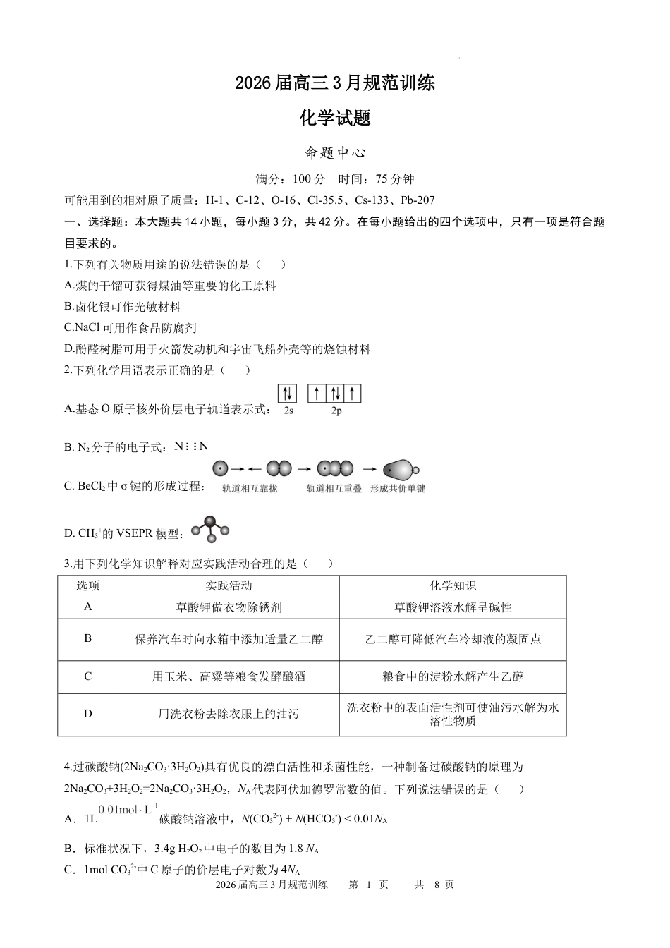 安徽合肥一六八中学2026届高三化学下学期3月规范训练化学试题.docx