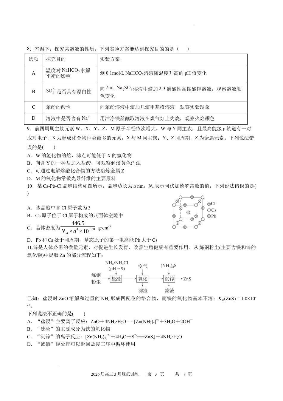 安徽合肥一六八中学2026届高三化学下学期3月规范训练化学试题.docx