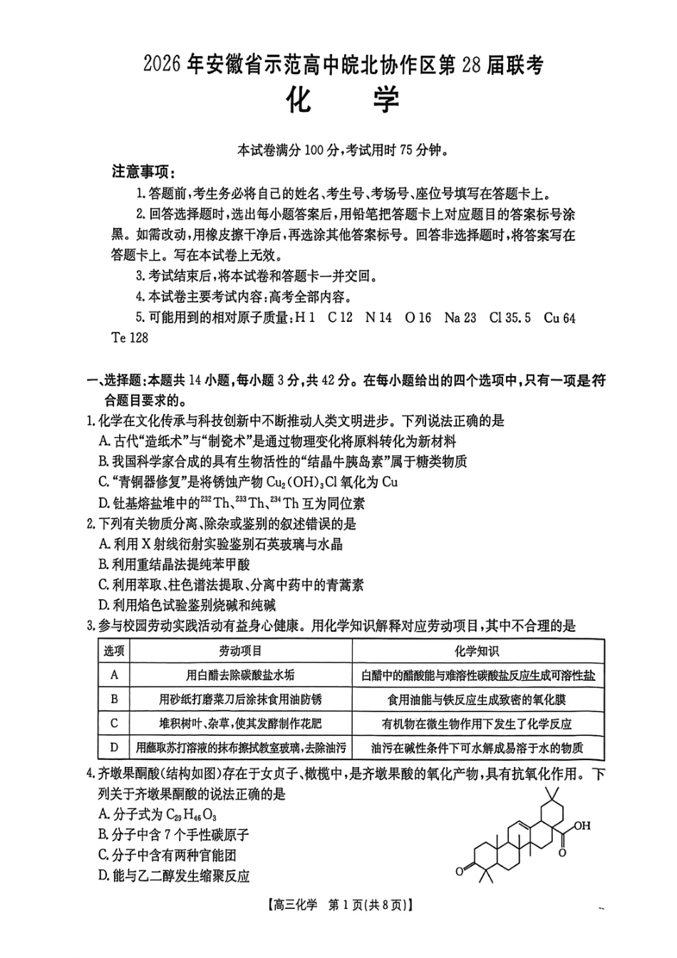 安徽省示范高中皖北协作区第28届联考2026届高三下学期一模化学试题.pdf