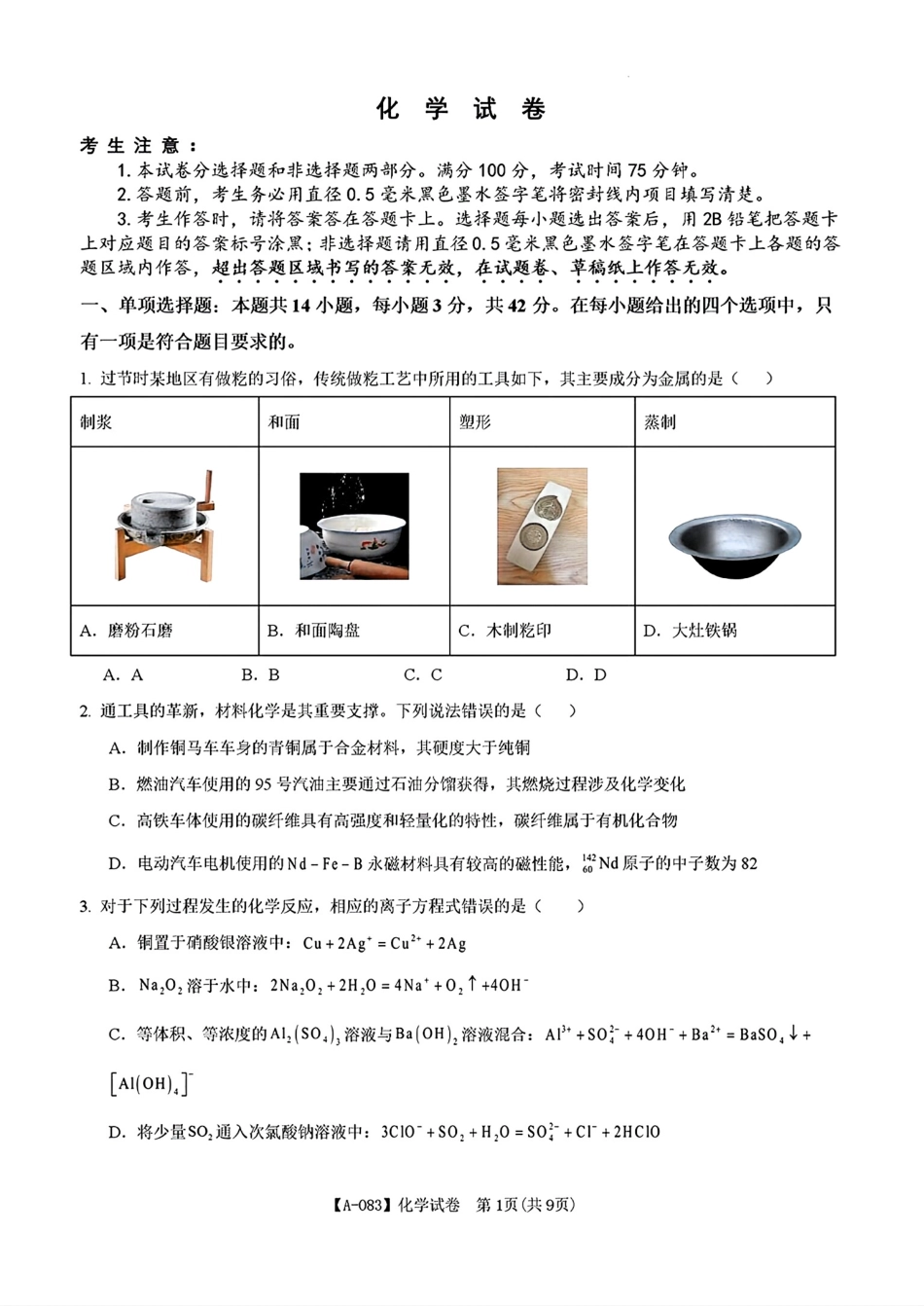 安徽铜陵2026届高三化学下学期第一次质检试卷和答案.pdf