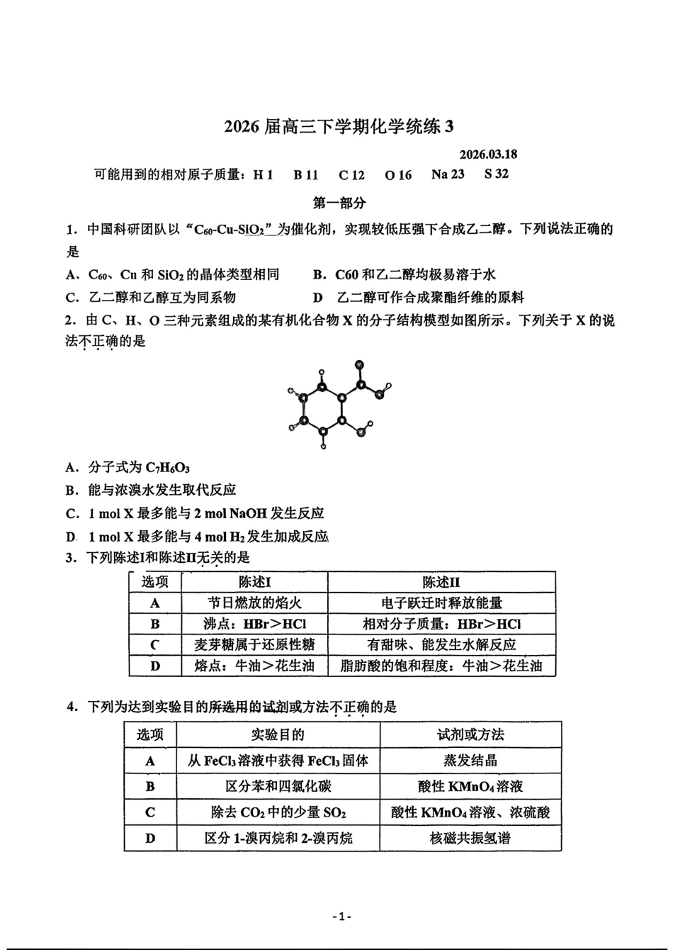 北京师范大学第二附属中学2026届高三下学期化学统练3习题和答案.pdf