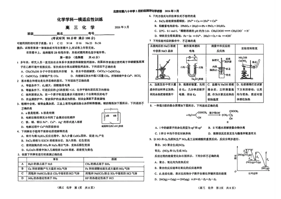 北京市第八十中学2026届高三化学下学期一模适应性训练化学试卷和答案.pdf