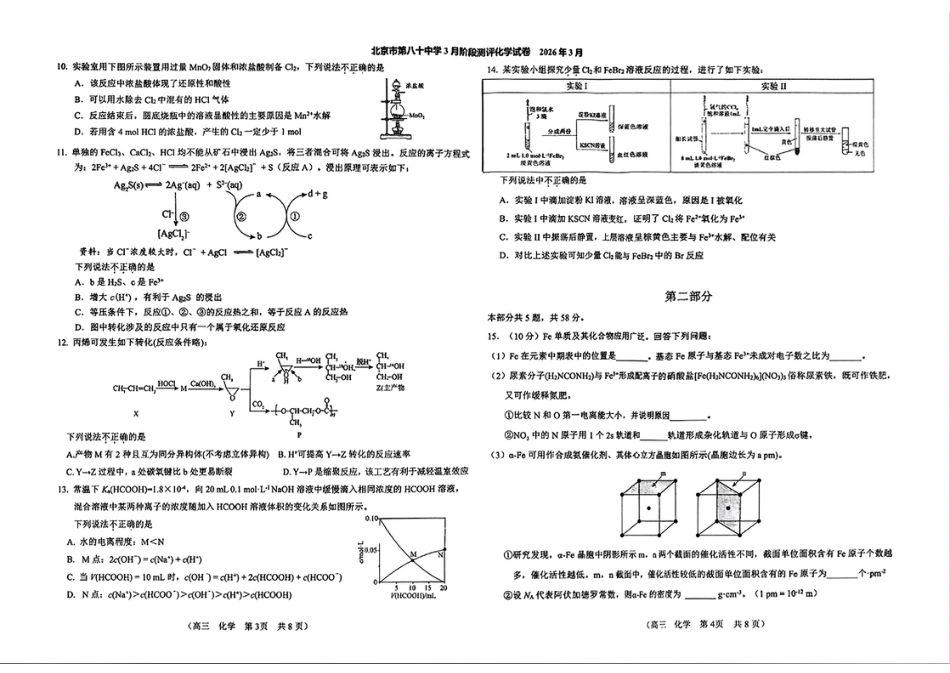 北京市第八十中学2026届高三化学下学期一模适应性训练化学试卷和答案.pdf
