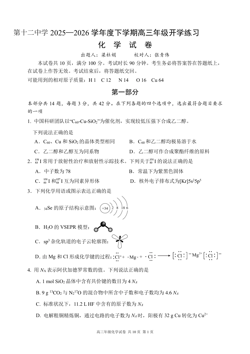北京市第十二中学2025-2026学年度下学期高三开学练习化学试题和答案.pdf